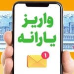 واریز یارانه