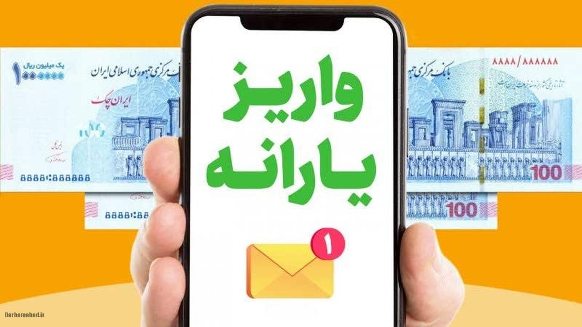 واریز یارانه
