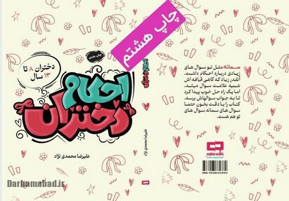 چاپ هشتم «احکام دختران»؛ گامی در مسیر آموزش دینی نسل نو