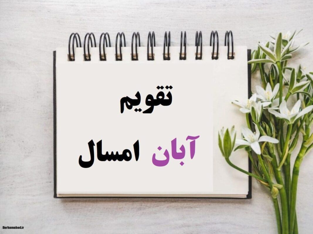 آبان