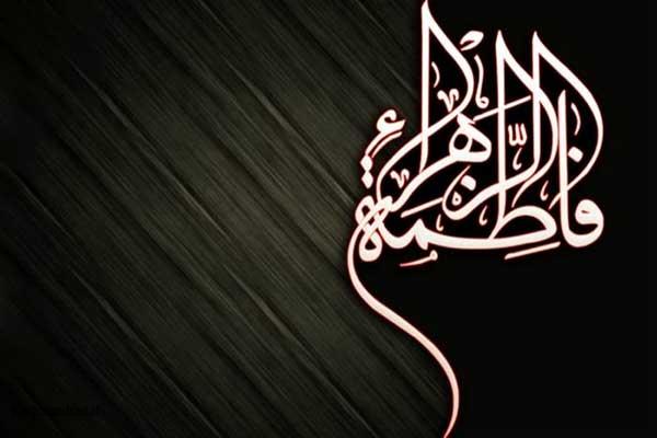 ایام فاطمیه