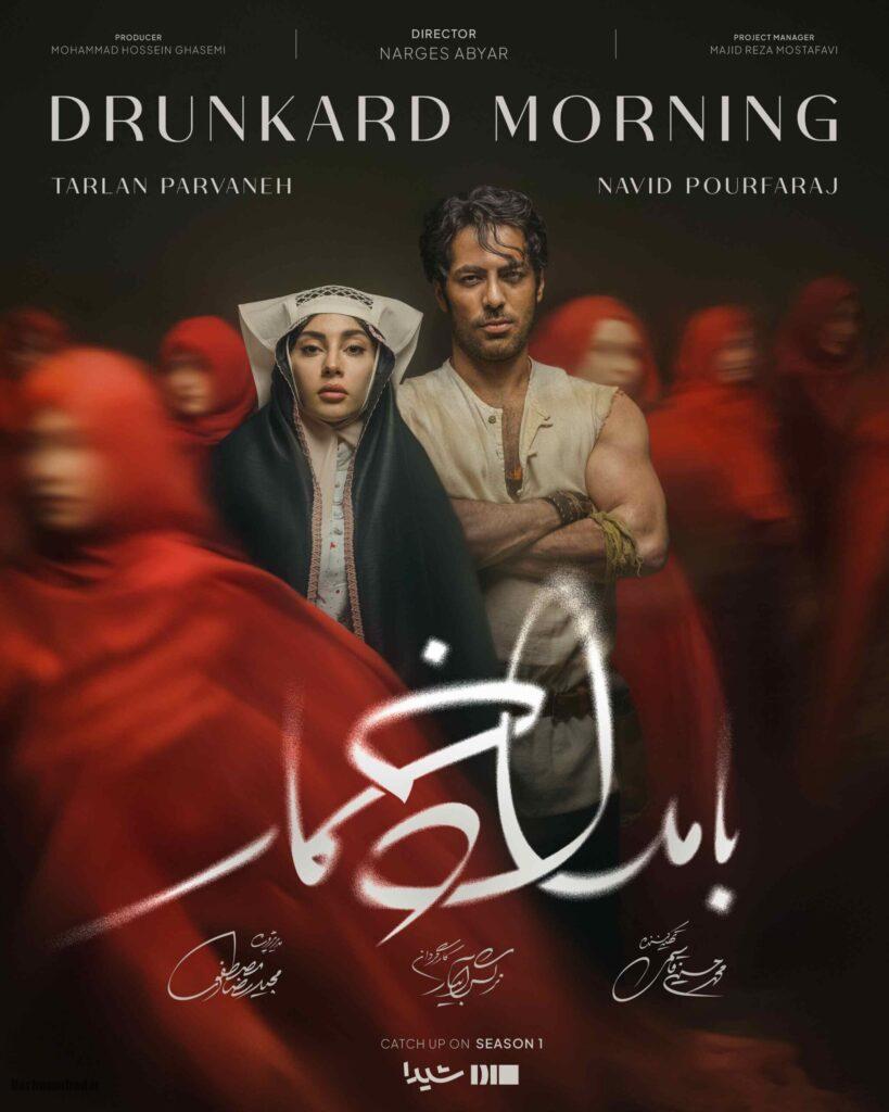 بامداد خمار بامداد خمار