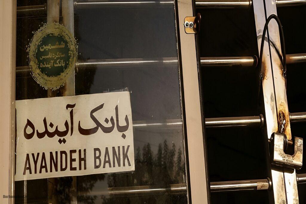 بانک آینده بانک آینده