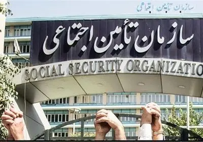 تامین اجتماعی