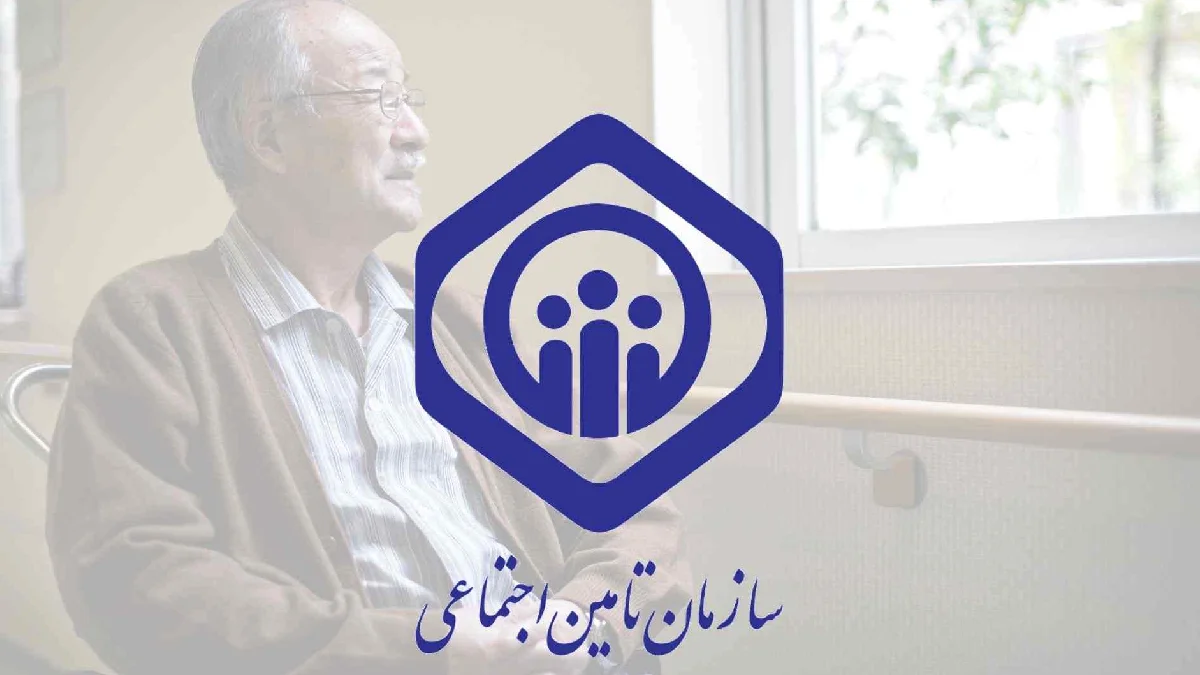 تامین اجتماعی