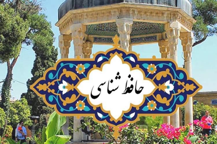 حافظ شناسی حافظ شناسی