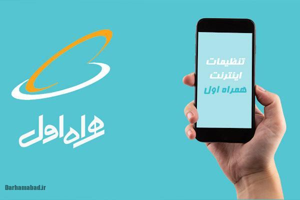 اینترنت همراه اول