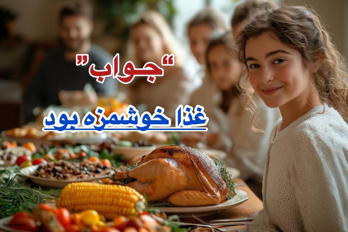 در جواب غذا خوشمزه بود