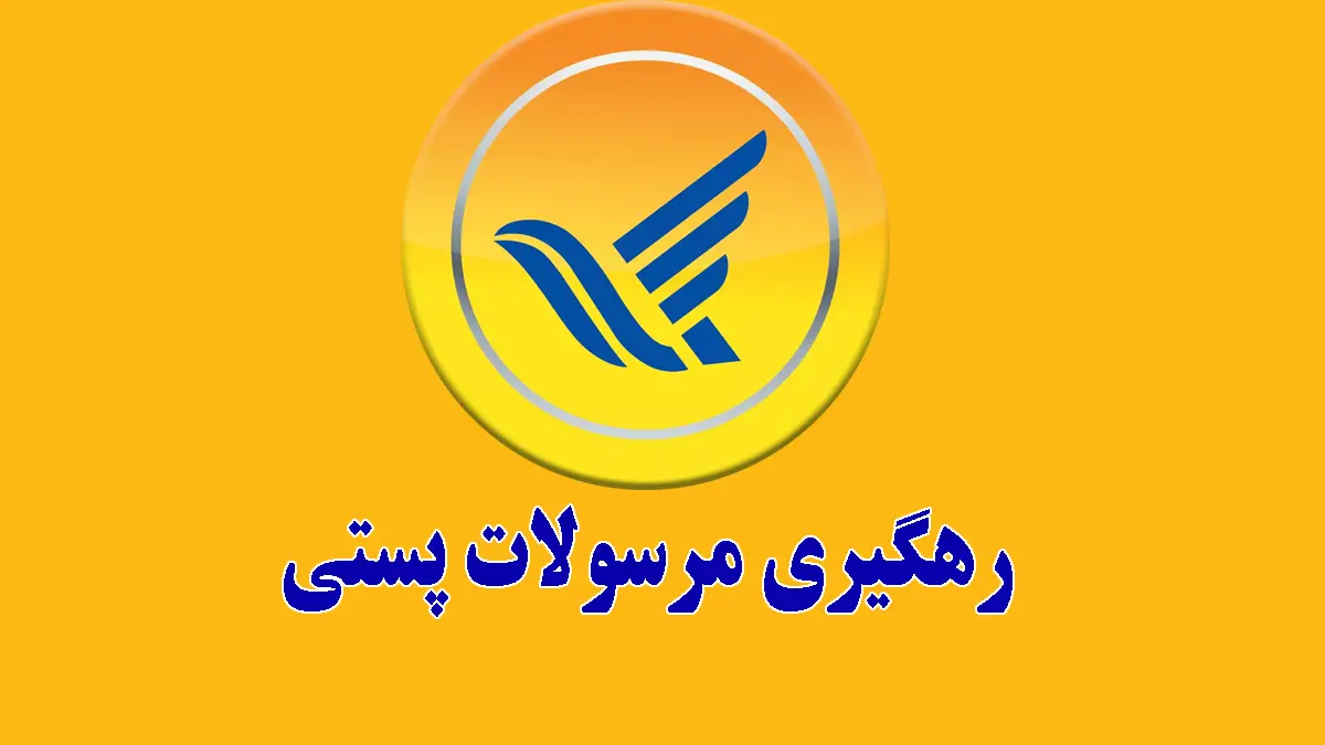 رهگیری مرسوله