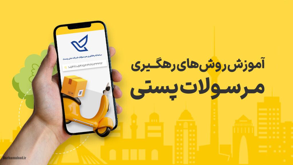 رهگیری مرسوله رهگیری مرسوله