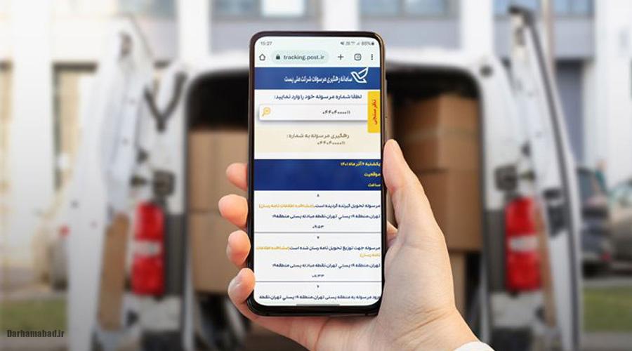 رهگیری مرسوله رهگیری مرسوله