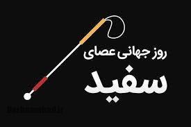 روز عصای سفید روز عصای سفید