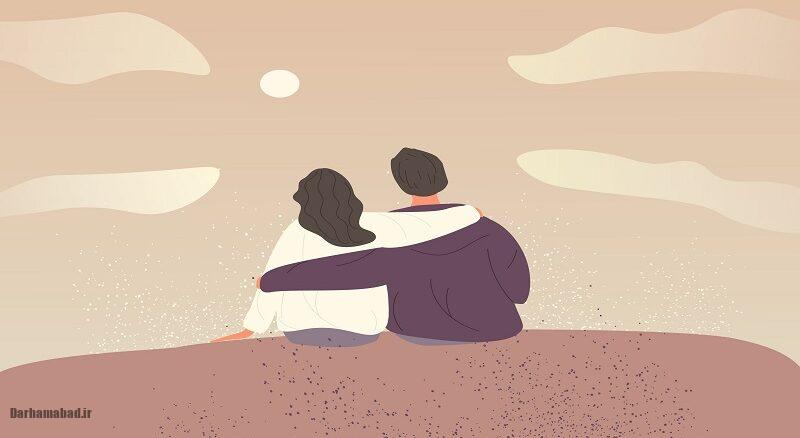 صمیمیت با همسر