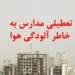 تعطیلی مدارس تهران