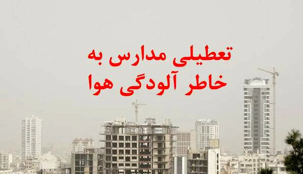 تعطیلی مدارس تهران