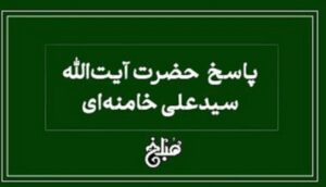 نذر در حالت هیجان و تکلیف شرعی بررسی دیدگاه حضرت آیت‌الله العظمی خامنه‌ای