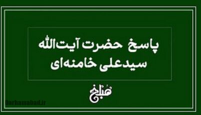 نذر در حالت هیجان و تکلیف شرعی بررسی دیدگاه حضرت آیت‌الله العظمی خامنه‌ای