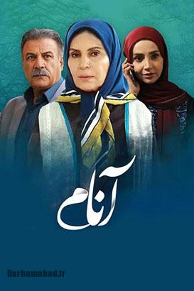 سریال آنام