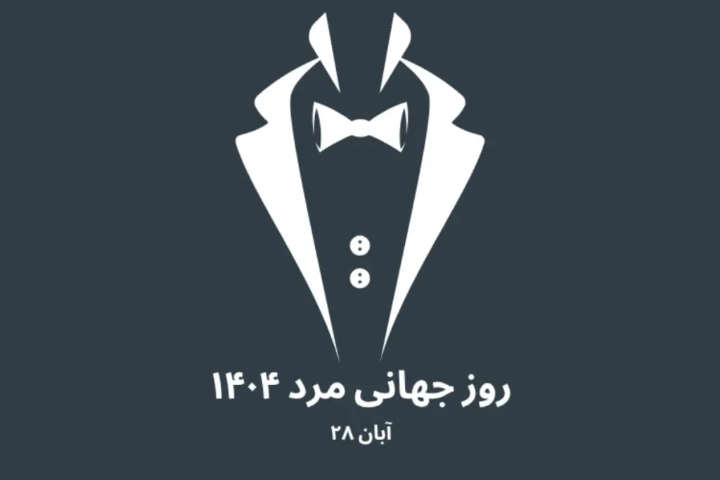 روز جهانی مرد ۱۴۰۴