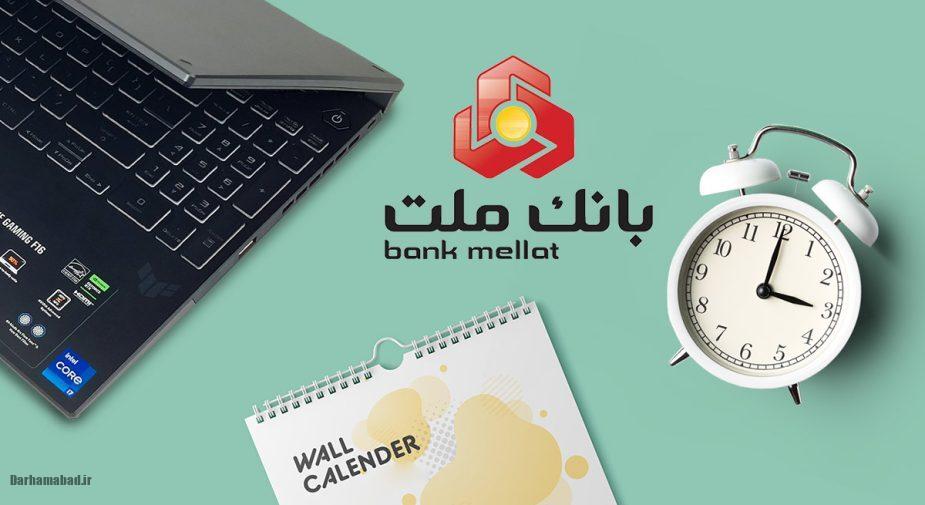 وام 100 میلیونی بانک ملت