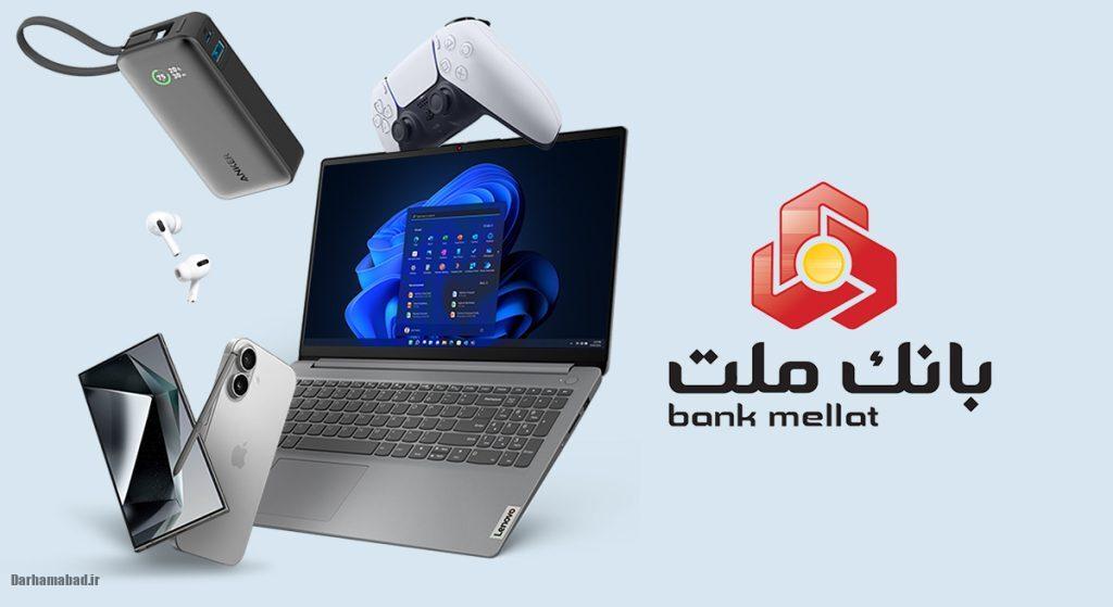 وام 100 میلیونی بانک ملت