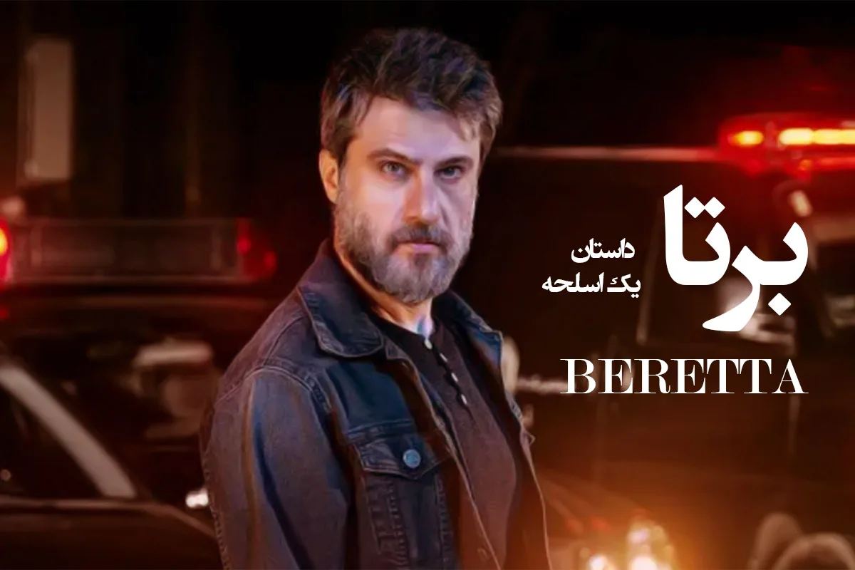 بازیگران برتا