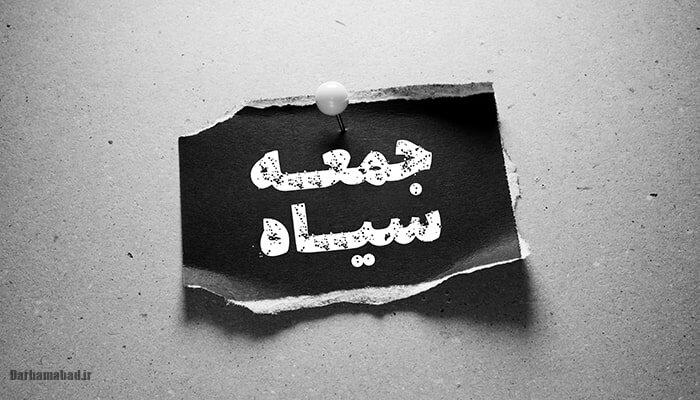 جمعه سیاه جمعه سیاه