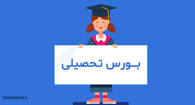 بورسیه تحصیلی