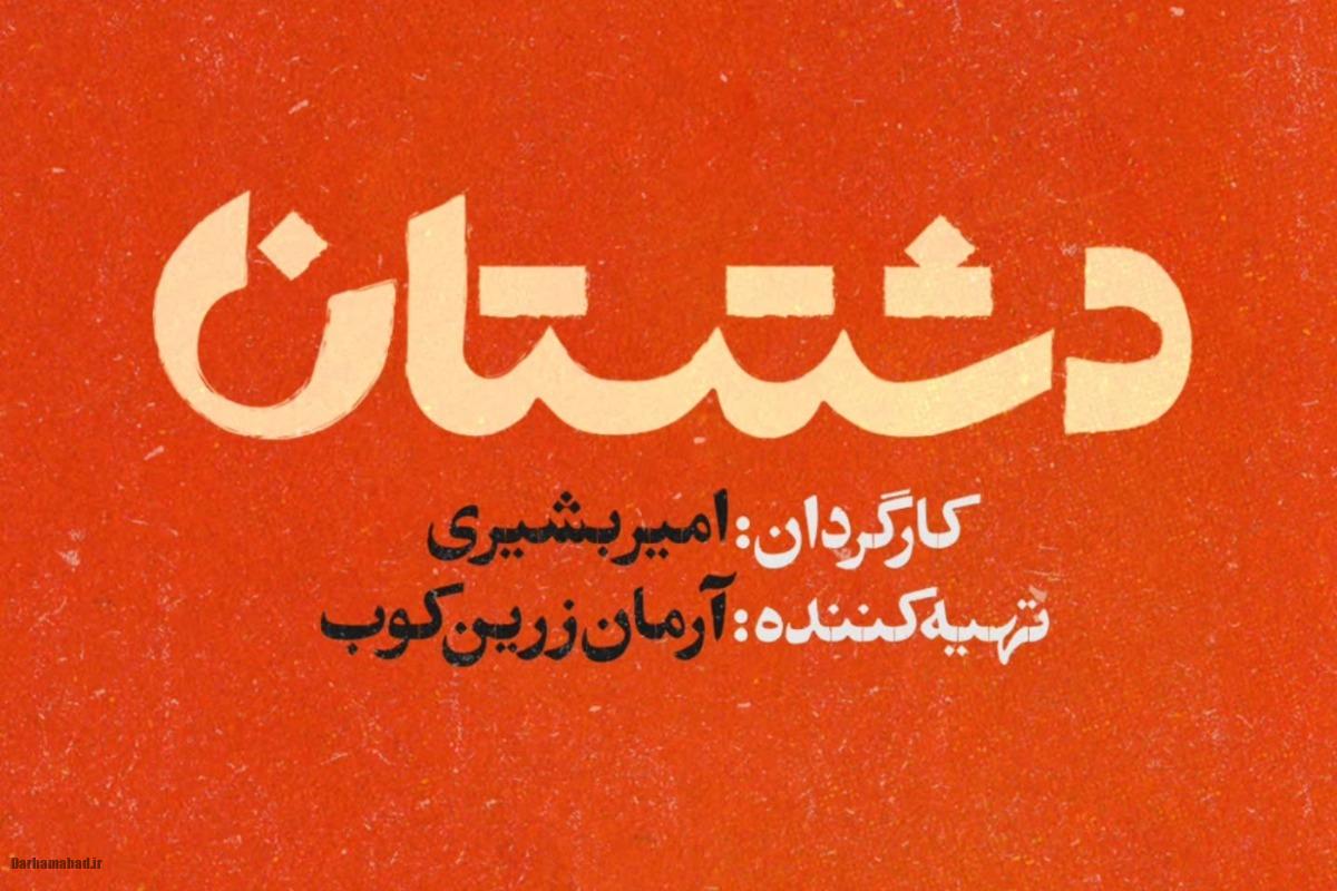 سریال دشتستان