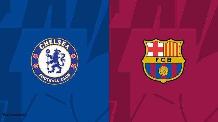 چلسی و بارسلونا