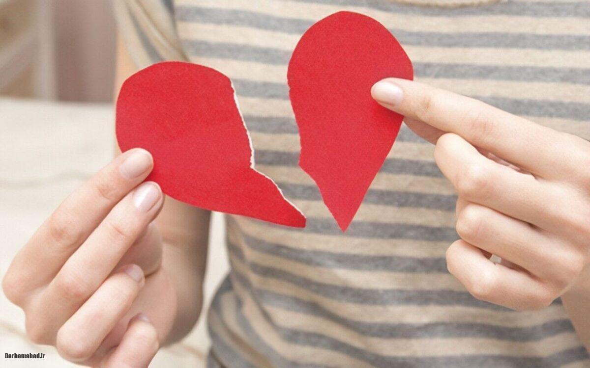 قلب شکسته قلب شکسته