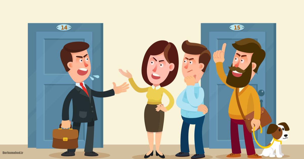 همسایه مزاحم همسایه مزاحم