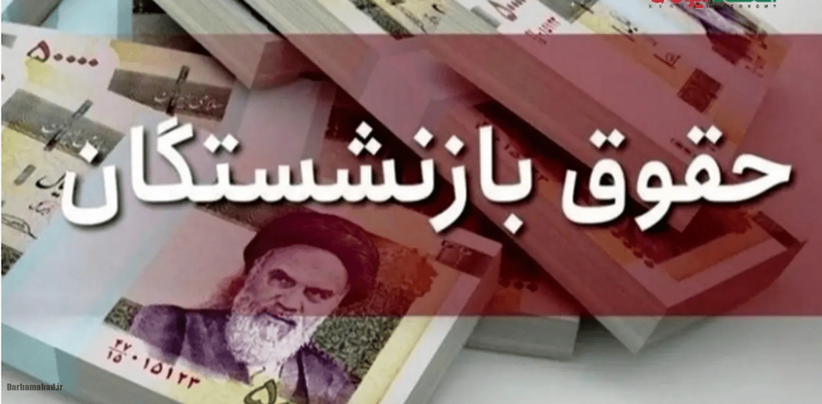 حقوق بازنشستگان