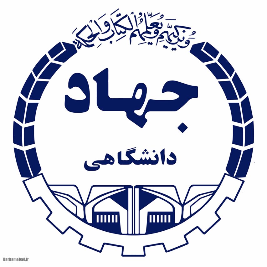 ثبت‌نام جهاد دانشگاهی