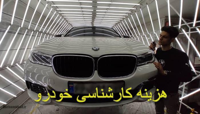 هزینه کارشناسی خودرو