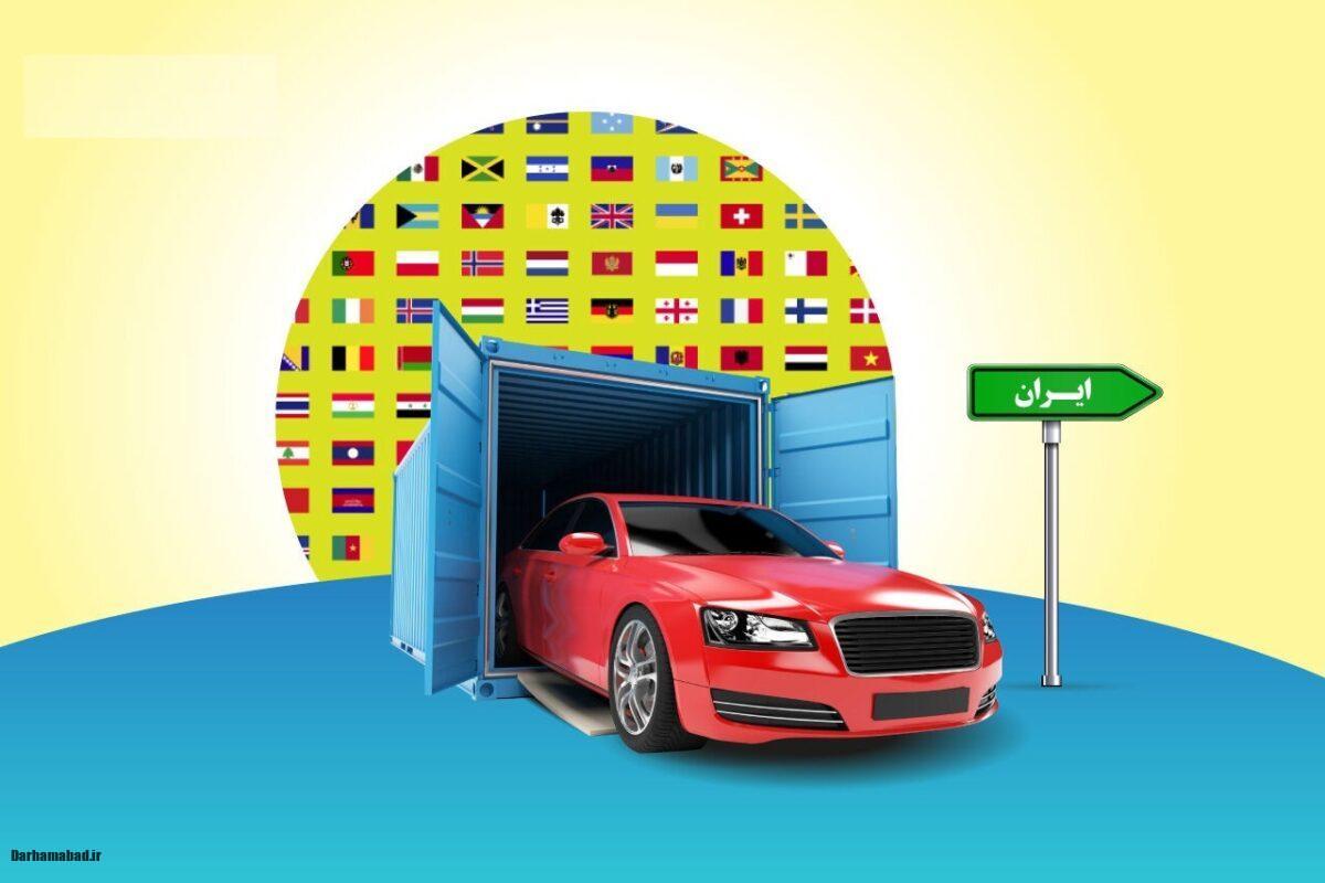 ثبتنام خودروهای وارداتی
