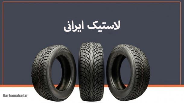 قیمت لاستیک بارز