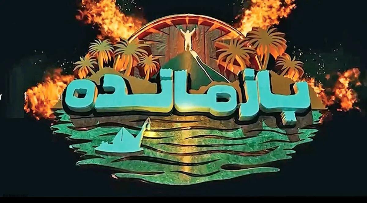 مسابقه بازمانده مسابقه بازمانده