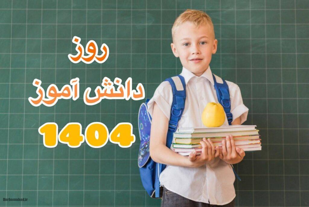 روز دانش آموز