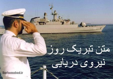 تبریک روز نیروی دریایی