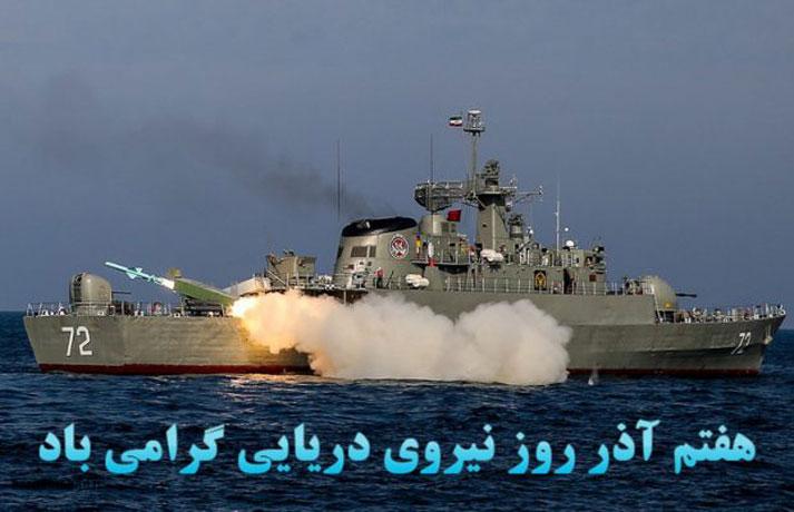 تبریک روز نیروی دریایی تبریک روز نیروی دریایی