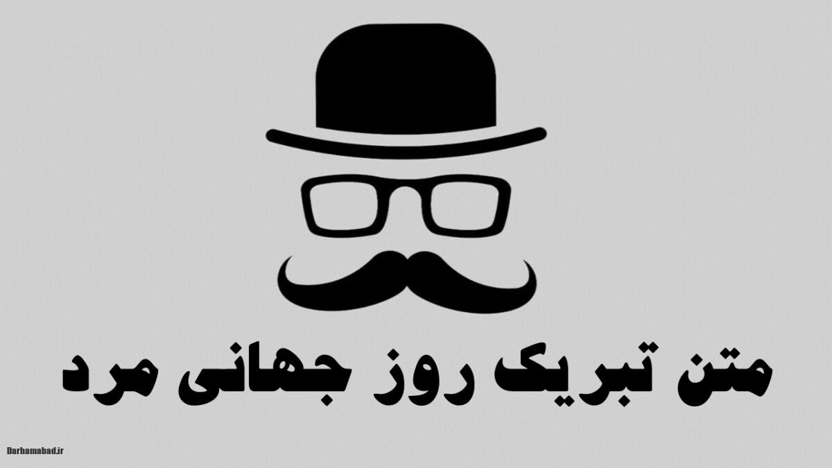 متن تبریک روز مرد