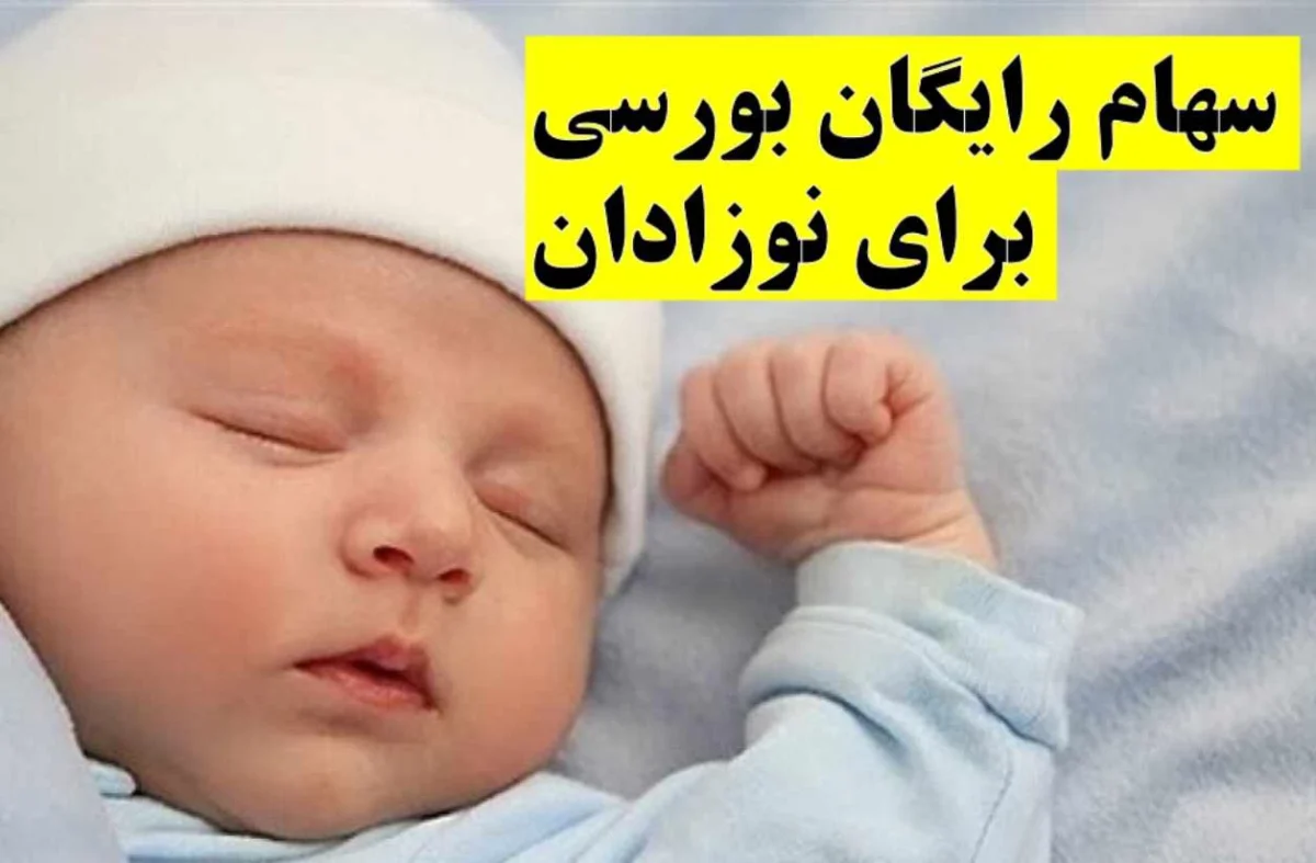 سهام نوزادان سهام نوزادان