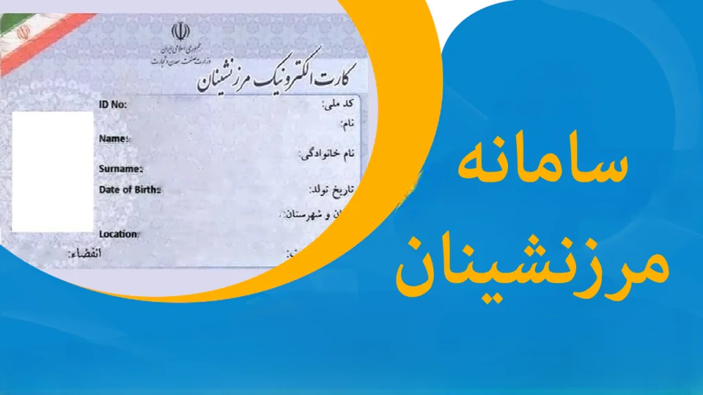 سامانه مرزنشینان