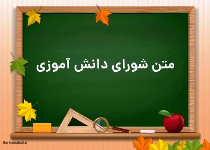 شورای دانش آموزی