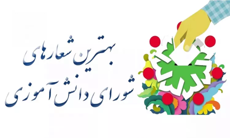 شورای دانش آموزی