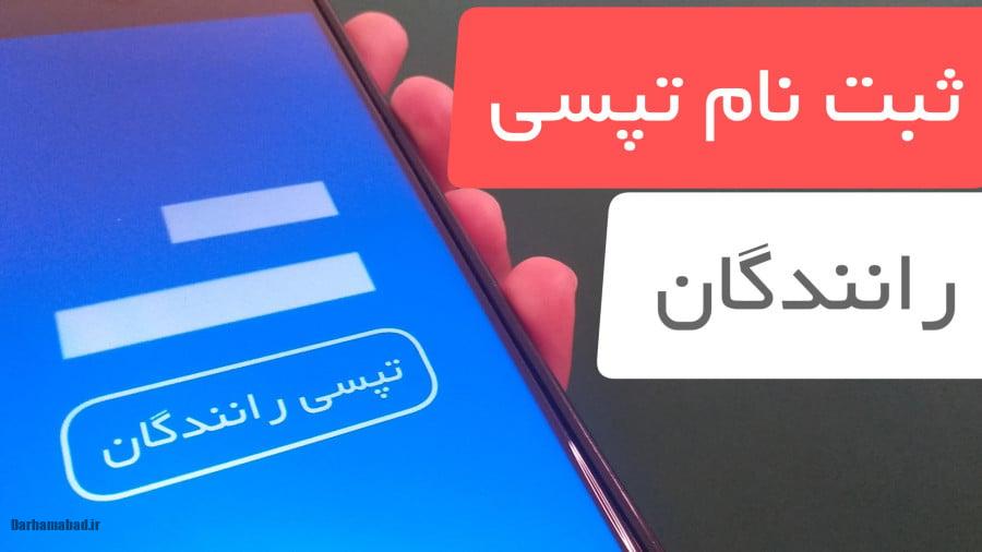 ثبت‌نام راننده