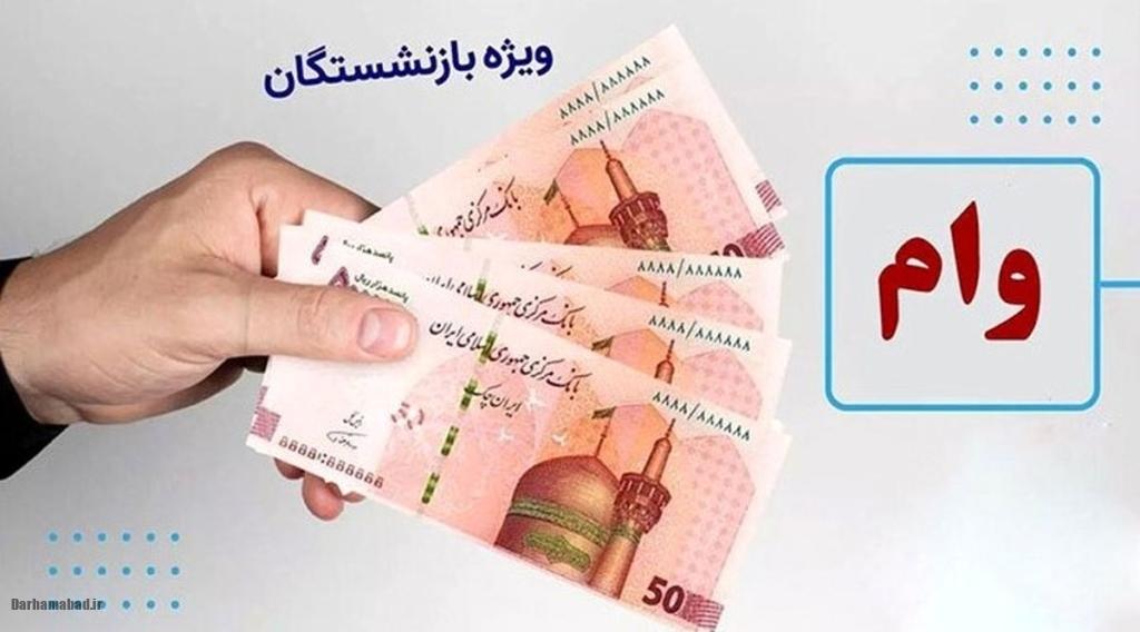 وام بازنشستگان نفت