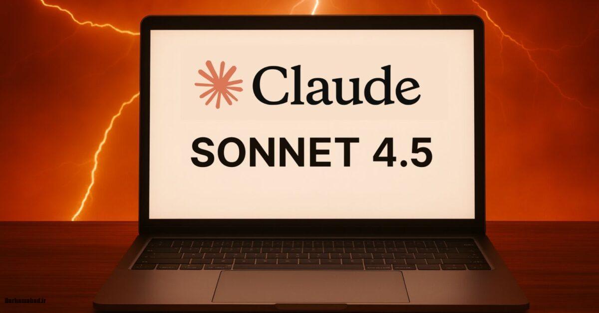 مدل هوش مصنوعی Claude Sonnet 4.5