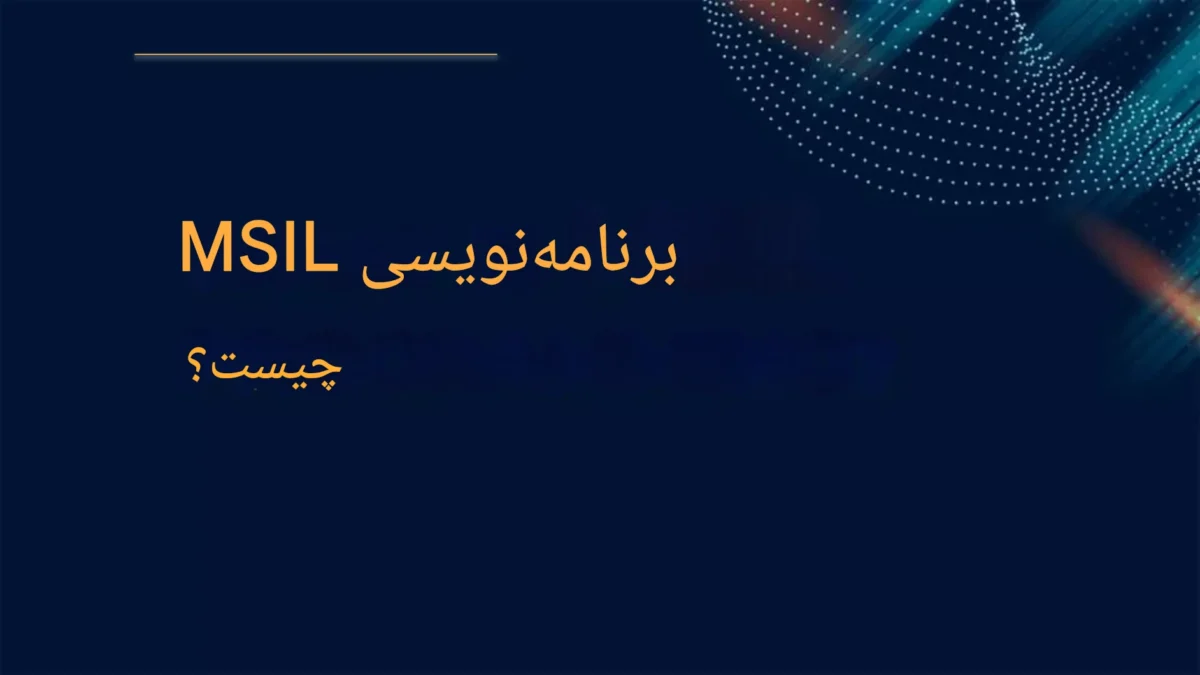 MSIL چیست؟